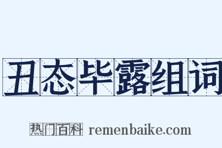 丑态毕露组词是什么意思的图片